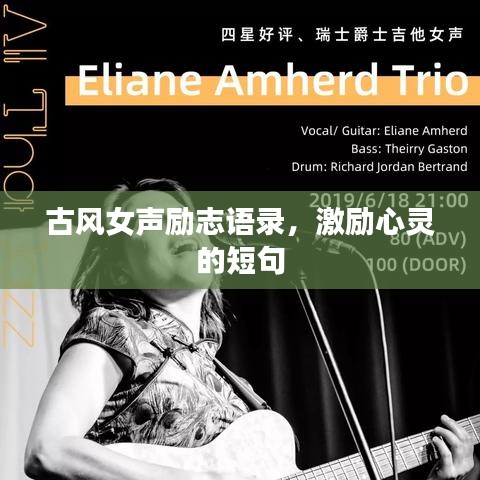 古风女声励志语录，激励心灵的短句
