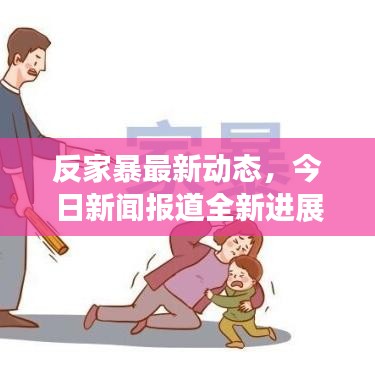 反家暴最新动态，今日新闻报道全新进展