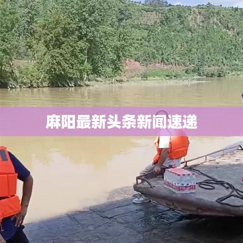 麻阳最新头条新闻速递