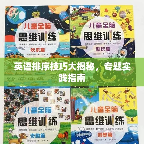 英语排序技巧大揭秘，专题实践指南