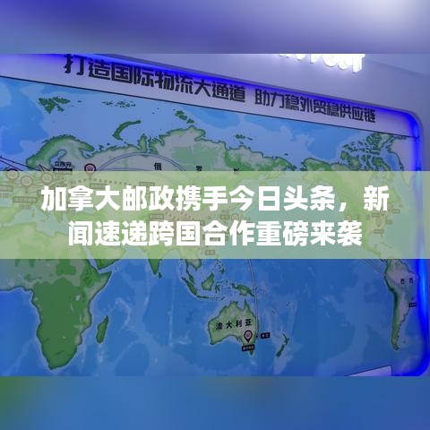 加拿大邮政携手今日头条，新闻速递跨国合作重磅来袭