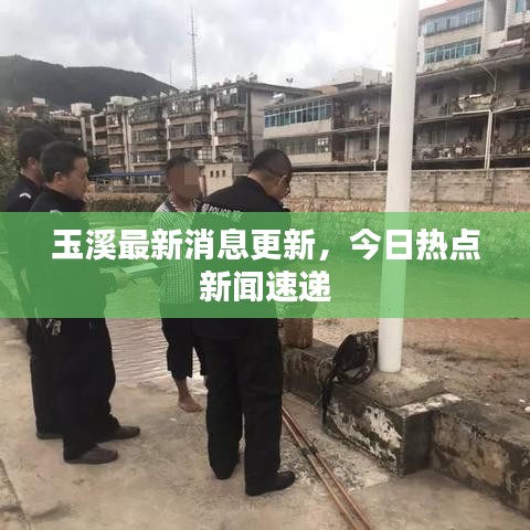 玉溪最新消息更新，今日热点新闻速递