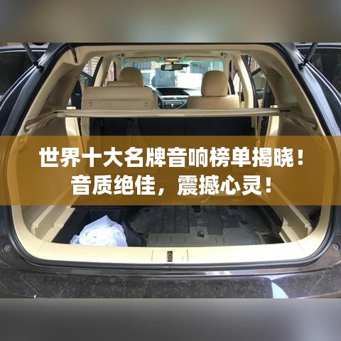世界十大名牌音响榜单揭晓！音质绝佳，震撼心灵！