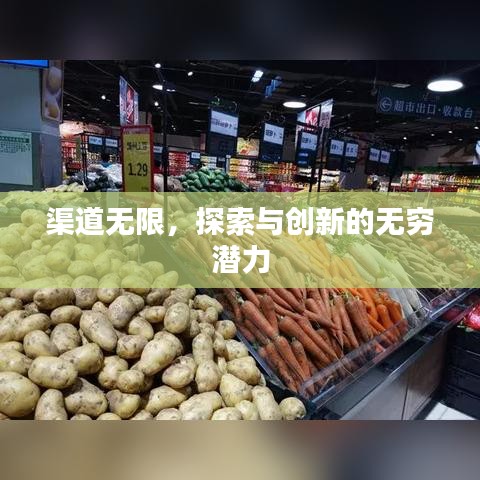渠道无限，探索与创新的无穷潜力