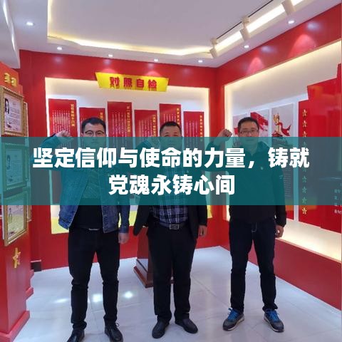 坚定信仰与使命的力量，铸就党魂永铸心间