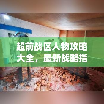 超前战区人物攻略大全，最新战略指南与角色详解全掌握