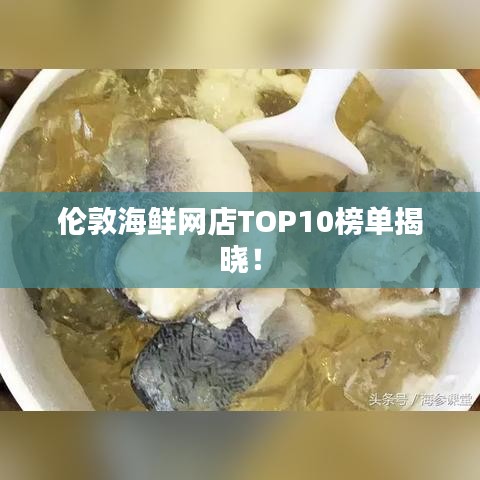 伦敦海鲜网店TOP10榜单揭晓！