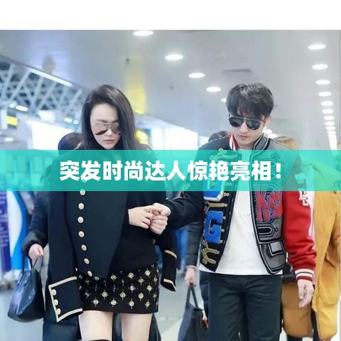 突发时尚达人惊艳亮相！