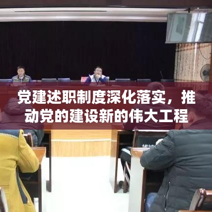 党建述职制度深化落实，推动党的建设新的伟大工程再升级