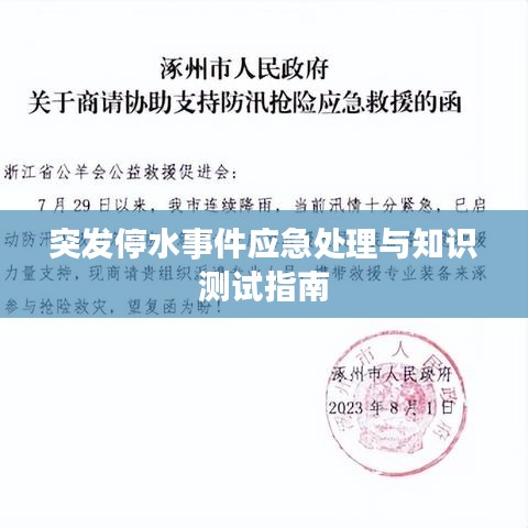 突发停水事件应急处理与知识测试指南