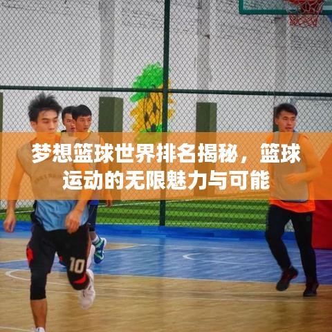 梦想篮球世界排名揭秘，篮球运动的无限魅力与可能