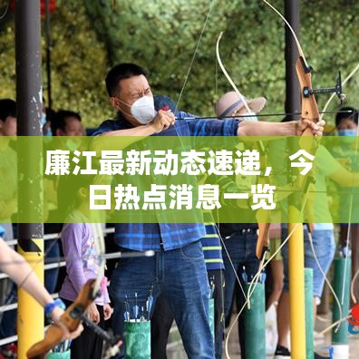 廉江最新动态速递，今日热点消息一览