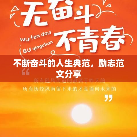 不断奋斗的人生典范，励志范文分享