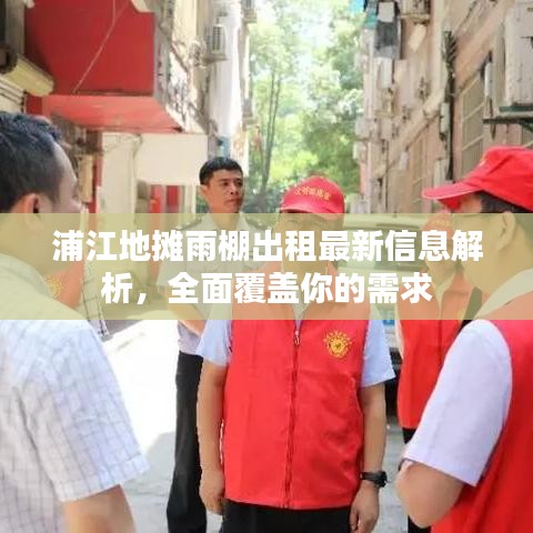 浦江地摊雨棚出租最新信息解析，全面覆盖你的需求