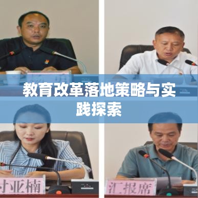 教育改革落地策略与实践探索
