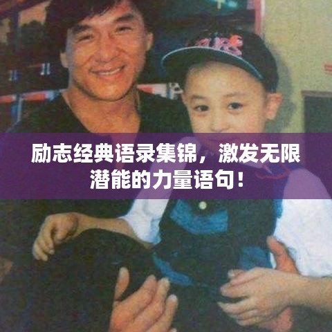 励志经典语录集锦，激发无限潜能的力量语句！