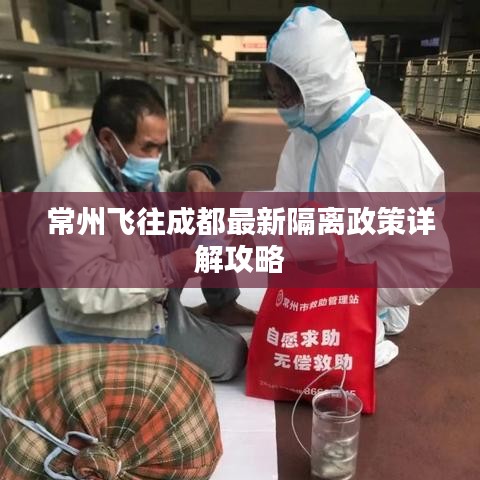 常州飞往成都最新隔离政策详解攻略
