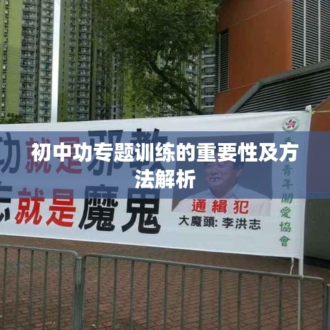 初中功专题训练的重要性及方法解析