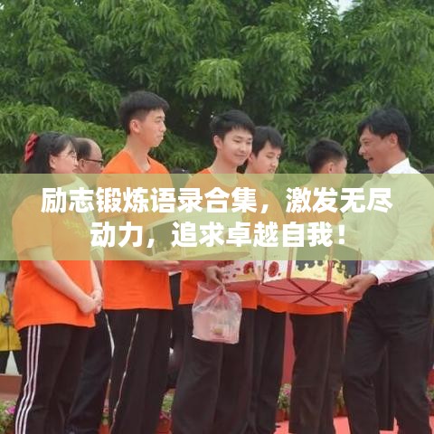 励志锻炼语录合集，激发无尽动力，追求卓越自我！