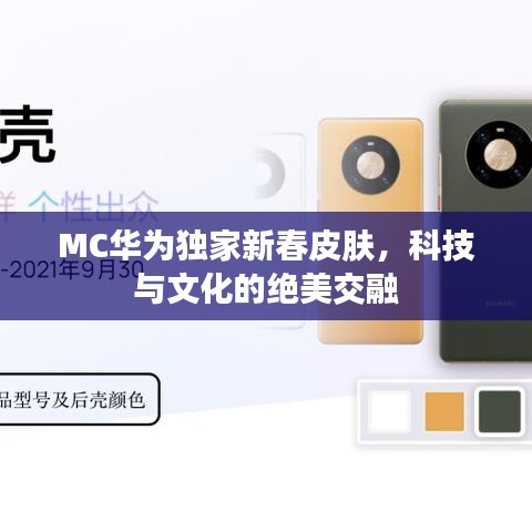 MC华为独家新春皮肤，科技与文化的绝美交融