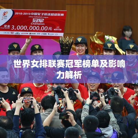 世界女排联赛冠军榜单及影响力解析