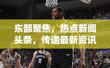 东部聚焦，热点新闻头条，传递最新资讯
