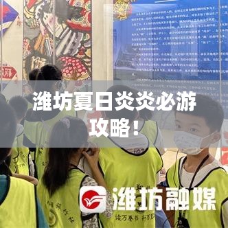 潍坊夏日炎炎必游攻略！