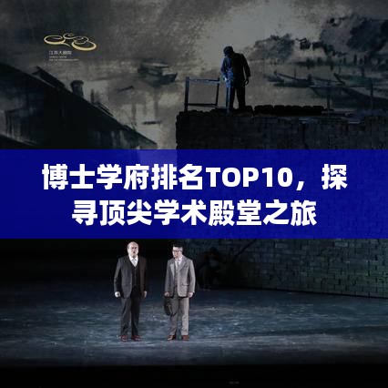 博士学府排名TOP10，探寻顶尖学术殿堂之旅