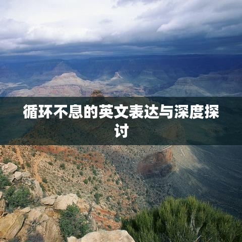 循环不息的英文表达与深度探讨
