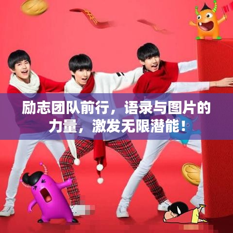 励志团队前行，语录与图片的力量，激发无限潜能！