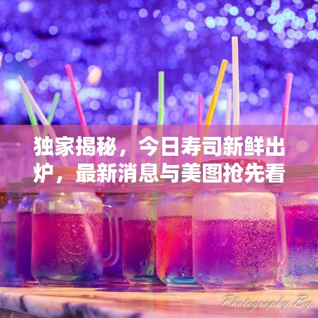 独家揭秘，今日寿司新鲜出炉，最新消息与美图抢先看