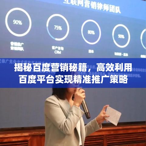 揭秘百度营销秘籍，高效利用百度平台实现精准推广策略