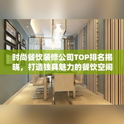 时尚餐饮装修公司TOP排名揭晓，打造独具魅力的餐饮空间！