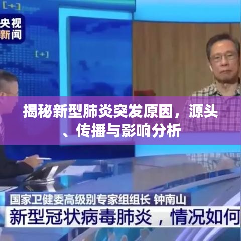 揭秘新型肺炎突发原因，源头、传播与影响分析