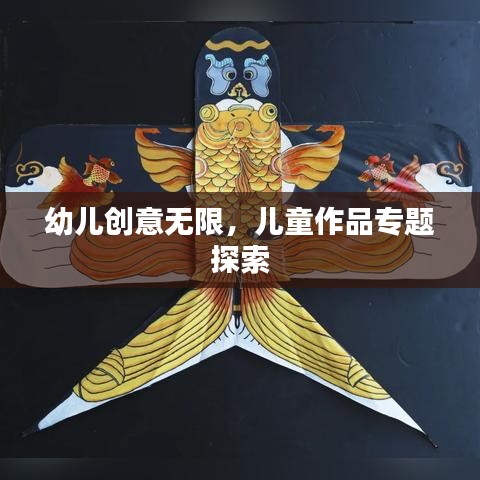 幼儿创意无限，儿童作品专题探索