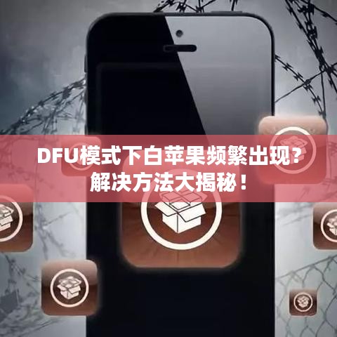 DFU模式下白苹果频繁出现？解决方法大揭秘！