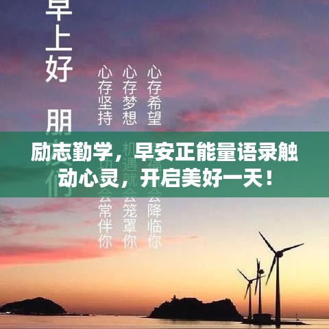 励志勤学，早安正能量语录触动心灵，开启美好一天！