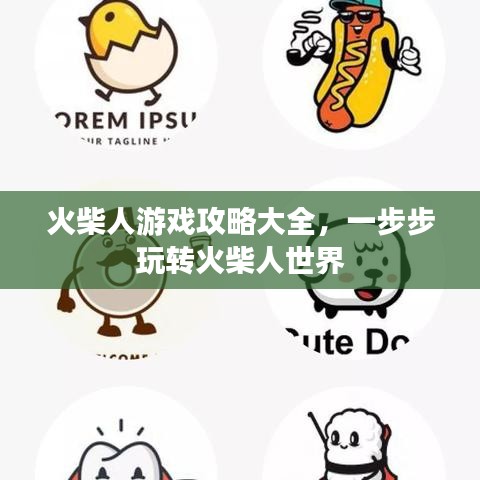火柴人游戏攻略大全，一步步玩转火柴人世界