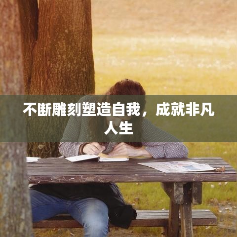 不断雕刻塑造自我，成就非凡人生