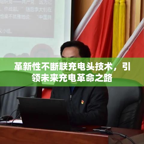 革新性不断联充电头技术，引领未来充电革命之路