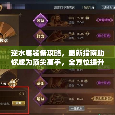 逆水寒装备攻略，最新指南助你成为顶尖高手，全方位提升战力！