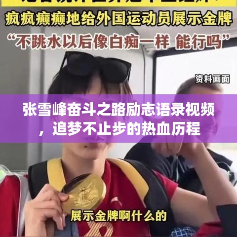 张雪峰奋斗之路励志语录视频，追梦不止步的热血历程