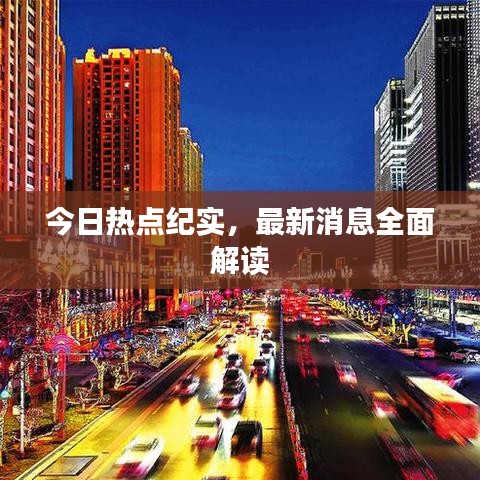 今日热点纪实，最新消息全面解读