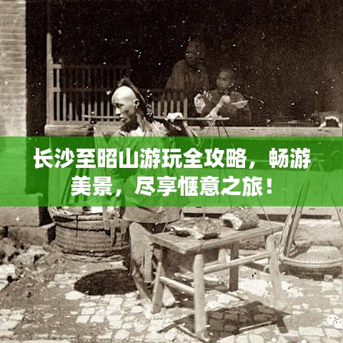 长沙至昭山游玩全攻略，畅游美景，尽享惬意之旅！