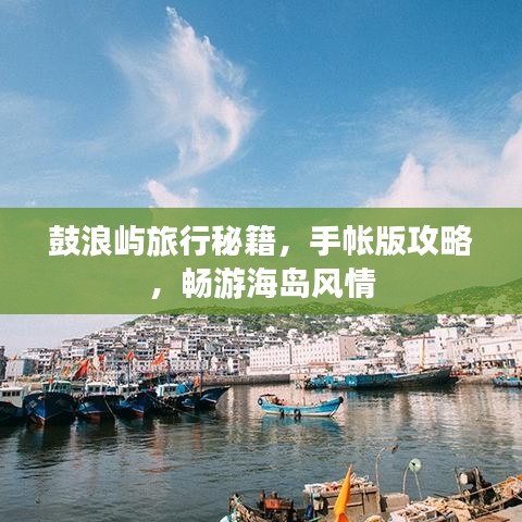 鼓浪屿旅行秘籍，手帐版攻略，畅游海岛风情
