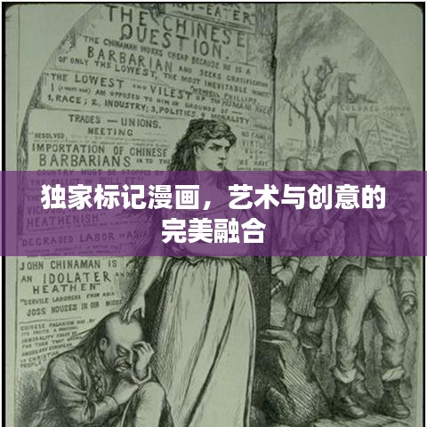 独家标记漫画，艺术与创意的完美融合