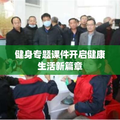 健身专题课件开启健康生活新篇章