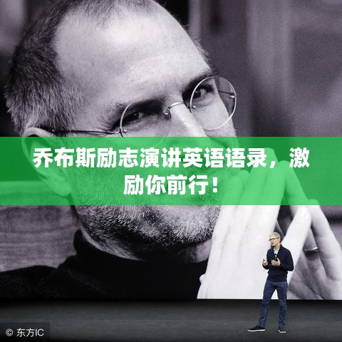 乔布斯励志演讲英语语录，激励你前行！