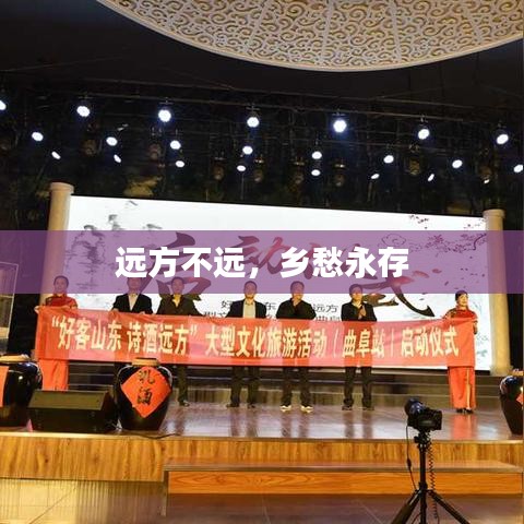 远方不远，乡愁永存