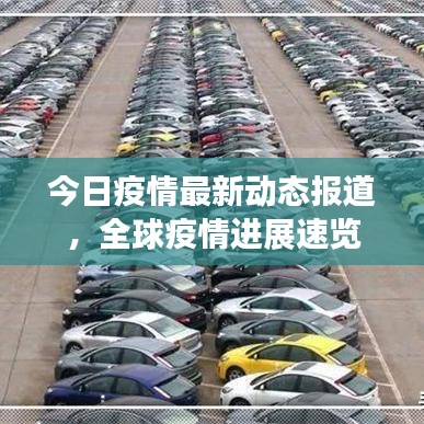 今日疫情最新动态报道，全球疫情进展速览